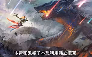 韩立沦为妖王诱饵，冥雷兽追杀生死一线