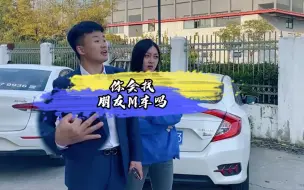 你会找朋友M车吗