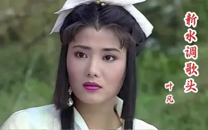 《香帅传奇》片尾曲《新水调歌头》，杨丽菁遇上夏光莉，谁更美啊?