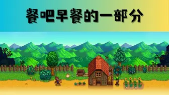 星露谷物语 事件 餐吧早餐的一部分 模组介绍