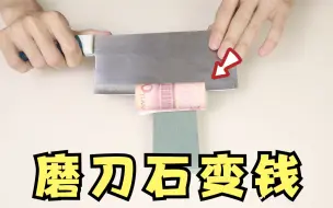 用磨刀石真的可以“变钱”？小伙亲测真假！