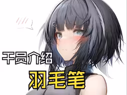 干员介绍 羽毛笔
