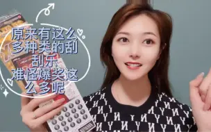 锦鲤原来有这么多种类的刮刮乐，难怪爆奖这么多呢