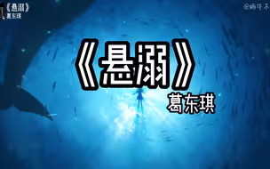 【单循推荐】《悬溺》“悬溺一响，纯爱登场”（无损音质）