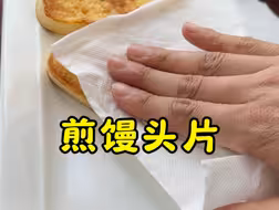 家里很实用的一个方法，煎馒头片时大家可以试一试，少油又好吃