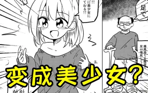 可以变成美少女！不过要失去双脚或双臂？
