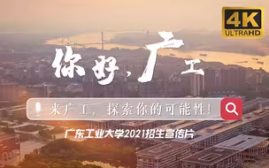 【4K】广东工业大学2021年招生宣传片《你好，广工》 | 来广工，探索你的可能性！