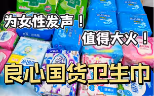 那些为女性发声的良心国货卫生巾！值得大🔥