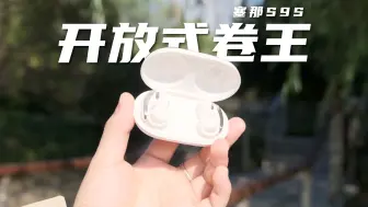 开放式卷王是怎样炼成的？塞那S9S深度评测！