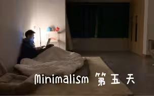 低欲望极简主义生活的一天