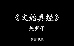 道家典籍《关尹子》又名《文始真经》，繁体字版