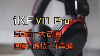 百元价位杀死比赛！四模大动圈+7.1声道！iKF V11 Pro上手体验！
