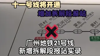 【十一号线将开通 新增拆解段报站】广州地铁21号线新增拆解段报站实录（正片：01：30）