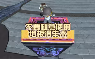 【FF14】拿到暗黑领域不要随意使用地板消失。。。
