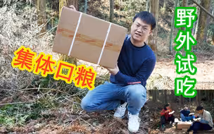 户外开箱集体自热口粮，主食就有六斤重，老爸：吃不完！
