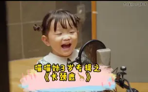 喵喵妹三岁专辑系列｜《长颈鹿》
