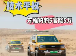 硬刚坦克400 Hi4-T，方程豹豹5官降5万元！