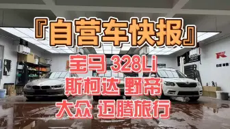 『自营车快报』拉爆二月最后一天，交付宝马 328，上新两台，预售九台！
