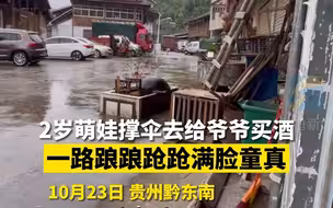 2岁萌娃撑伞去给爷爷买酒 一路踉踉跄跄满脸童真