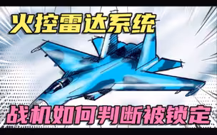 火控雷达锁定的后果，战斗机如何判断自己被火控雷达锁定