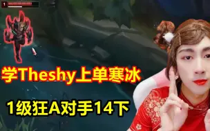 学Theshy上单寒冰，一级狂A腕豪14下，气的对手当场退游