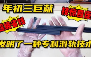为了制作车边小房，小伙发明了一种专利滑轨技术