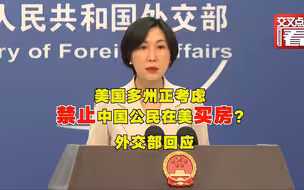 美国多州考虑禁止中国公民在美买房?外交部回应