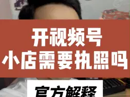 开视频号小店（微信小店）需要执照吗
