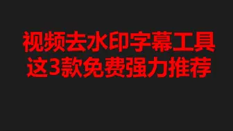 3款好用的ai视频去水印字幕工具，助你玩转各大平台，免费强力推荐