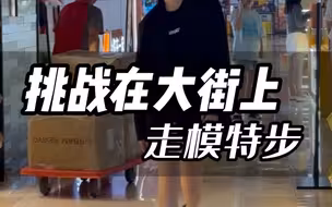 新一轮户外走秀挑战来啦！模特导师的台步模仿再升级