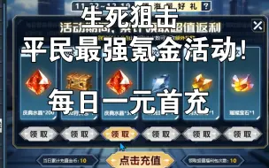 生死狙击：平民最强氪金活动！每日一元首充！