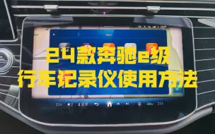 奔驰原车自带的行车记录仪的使用方法#2024款奔驰e级 #行车记录仪 #用车知识 #带你懂车 #行车安全