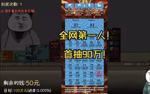 全网首发！只用4抽最快通关！中国式网游彩票模式。