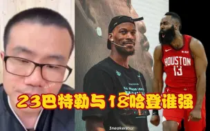 23巴特勒与18哈登谁强？徐静雨：毫无疑问是哈登！