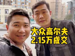 这台高尔夫2.15万被新疆大哥拿下，祝福大哥一路平安！