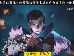 秦牧以霸体打败最强四堂堂主成功成为天圣教少教主#牧神记秦牧 #牧神记动画 #牧神记司婆婆结局
