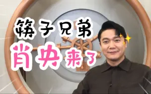 大家好，我是筷子兄弟的肖央，我来了！