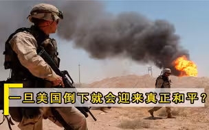 一旦美国倒下，世界就会迎来真正和平？专家提醒有4国将无人能治