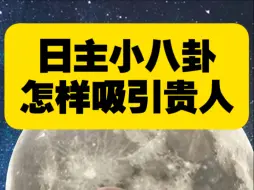 你怎么样才能吸引贵人来到你身边？