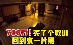 夫妻花700万买豆腐渣精装房，回到家里一片黑，奇迹改造成湖景别墅