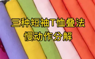 短袖T恤三种叠法慢动作分解