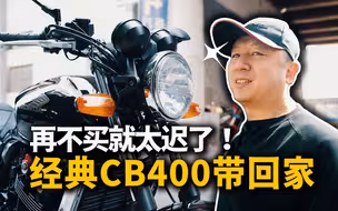 再不买就太迟了！实在是太香了 传奇CB400牵车记