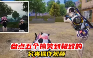 和平精英：盘点五个搞笑到极致的另类操作视频！