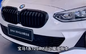 开上宝马1系，追学妹很容易～