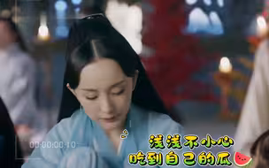 白浅不小心吃到了自己的瓜🍉哈哈哈