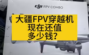 大疆穿越机DJI FPV现在还值多少钱？