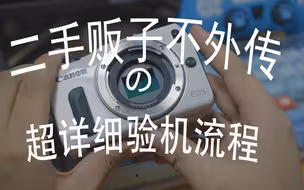 二手相机贩子不外传的——超详细二手相机验机流程