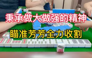四川麻将：秉承做大做强的精神，瞄准芳芳全力收割