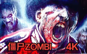 僵尸ZOMBI：游戏解说（4K全集）