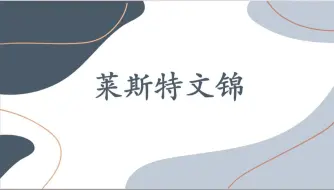 A-莱斯特文锦4-关于释放（很重要，多看）